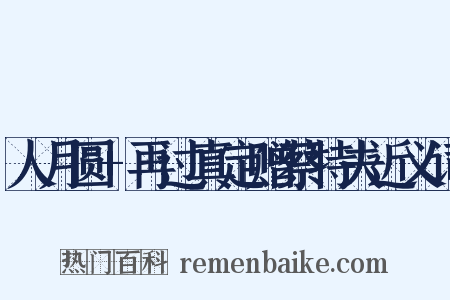 人月圆+再过真定赠蔡特夫近义词是什么意思的图片